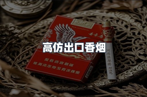 高仿出口香烟
